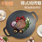 🇹🇼天天發貨 多功能烤盤 韓式烤盤 麥飯石烤肉盤 無煙卡式爐烤盤 烤肉盤 燒烤爐 烤肉爐 烤肉 電烤盤