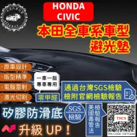 在飛比找momo購物網優惠-【一朵花汽車百貨】HONDA 本田 CIVIC 短毛避光墊