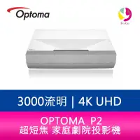 在飛比找蝦皮商城優惠-OPTOMA P2 3000流明4K UHD 超短焦 家庭劇