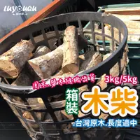 在飛比找蝦皮購物優惠-龍眼木 火柴 露營 柴燒 木材 營火木材 焚火 木柴 營火 