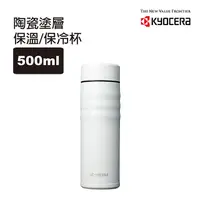 在飛比找PChome24h購物優惠-【KYOCERA】日本京瓷旋蓋不銹鋼陶瓷塗層保溫保冷杯___