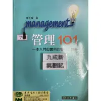 在飛比找蝦皮購物優惠-管理101 一本入門但實用的管理工作書 (2015) 袁正綱