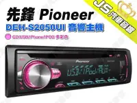 在飛比找Yahoo!奇摩拍賣優惠-勁聲汽車音響 先鋒 Pioneer DEH-S2050UI 