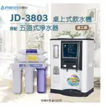 【亞洲淨水】晶工牌JD-3803溫熱自動補水開飲機/飲水機〔搭配〕五道式淨水器～方案一