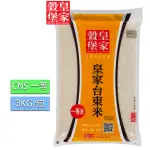 【皇家穀堡】皇家台東米3KG/CNS一等(純淨優質水源)