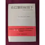 [二手書] [經裝書] 在巴黎的屋頂下 （亨利 米勒）