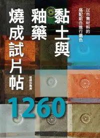 在飛比找誠品線上優惠-黏土與釉藥燒成試片帖1260