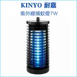 【KINYO 耐嘉】紫外線捕蚊燈 KL-7061 7W 電擊式 捕蟲燈 密集高壓電網 防火耐熱材質 夏日必備 告別蚊子