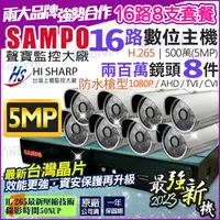 在飛比找Yahoo奇摩購物中心優惠-監視器 SAMPO 聲寶 500萬 16路8支套餐 主機套餐