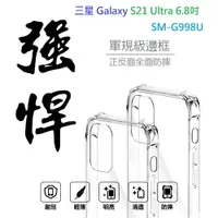 在飛比找樂天市場購物網優惠-【軍規透明硬殼】三星 Galaxy S21 Ultra 6.