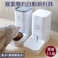 在飛比找PChome24h購物優惠-2入組 寵愛簡約自動餵食器 (超值飲水+餵食) 飼料桶貓碗狗