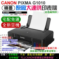 在飛比找蝦皮商城精選優惠-【台灣現貨】CANON G1010 原廠大供墨印表機 [空機