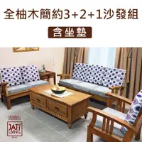 在飛比找PChome24h購物優惠-【吉迪市柚木家具】全柚木簡約沙發椅客廳組 含坐墊