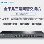 【品質現貨】交換機 交換器 TP-LINK TL-SG5428 24口全千兆三層網管型核心交換機端口匯聚VLAN