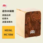 【MEINL】官方/現貨｜德國迷你木箱鼓｜攜帶型木箱鼓/小木箱鼓/卡宏｜打擊樂器 CAJON｜凱旋樂器【MC1BW】