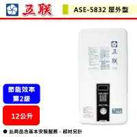 在飛比找蝦皮商城精選優惠-【五聯牌--ASE-5832】 熱水器 屋外型熱水器 室外型