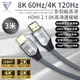 【F.C】HDMI2.1 8K高清連接線【3米規格】8K60Hz/4K120H 支援投影機 (7.2折)