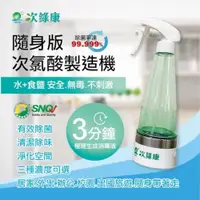 在飛比找PChome24h購物優惠-【次綠康】隨身版次氯酸製造機270ml(DW-2700)