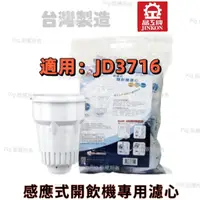 在飛比找蝦皮購物優惠-【晶工牌】( JD-3716)感應式經濟型開飲機專用無鈉離子