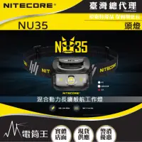 在飛比找momo購物網優惠-【NITECORE】電筒王 NU35(頭燈 紅/白光/CRI