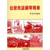 在飛比找蝦皮購物優惠-《流行鋼琴樂譜》台灣民謠鋼琴精華 李奎然 編曲