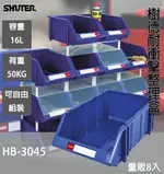 收納幫手【樹德 HB-3045 耐衝擊分類置物盒】量販8入 工具盒 分類盒 零件盒 置物 耐衝擊整理盒 小零件 工廠