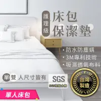 在飛比找momo購物網優惠-【178SHOP】床包保潔墊 單人(3M專利 台灣製造 防水