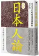 圖解日本人論：日本文化的村落性格解析