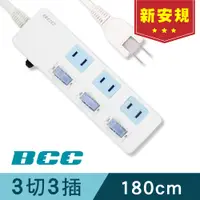 在飛比找蝦皮商城優惠-【BCC】3切3插延長線 1.8m (節電延長線、防火防雷、