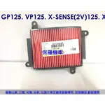 保羅機車 光陽 GP125. VP125 原廠 空氣濾清器(空氣濾芯)