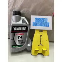 在飛比找蝦皮購物優惠-俗俗賣YAMAHA山葉原廠機油 YAMALUBE Y-4 8