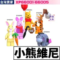 在飛比找蝦皮購物優惠-台灣賣家 小熊維尼 積木玩具 XP66001 維尼 小豬 兔
