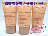 在飛比找Yahoo!奇摩拍賣優惠-全新CLARINS 克蘭詩煥顏緊緻彈力晚霜15ML~最新上市