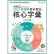 常春藤高中迎戰108新課綱：英文核心字彙 Level 4