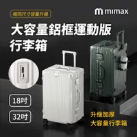 在飛比找PChome24h購物優惠-小米有品 | 米覓 mimax 大容量鋁合金行李箱 32吋