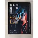 閨蜜的七個謊言_伊莉莎白．凱伊,  周倩如【T6／翻譯小說_HH2】書寶二手書