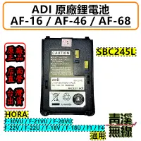 在飛比找蝦皮購物優惠-《青溪無線》ADI AF系列 配件 AF-16 AF-46 