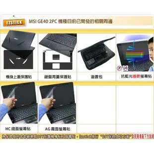 【EZstick】MSI GE40 2PC 專用 Carbon立體紋機身保護貼(含上蓋、鍵盤週圍)DIY 包膜