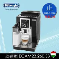 在飛比找蝦皮購物優惠-【田馨咖啡】迪朗奇Delonghi ECAM23.260.S