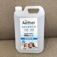 在飛比找蝦皮購物優惠-【Aether 依鈦抗菌專家】居家防護抗菌液 家庭號 4L+