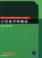 在飛比找三民網路書店優惠-計算機學科概論（簡體書）