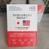 在飛比找蝦皮購物優惠-為什麼日本樂天員工都說英語?(改版):樂天集團以英語化邁向國