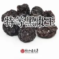 在飛比找蝦皮購物優惠-特等黑棗王【廚房單品】【新和春本草】【新和春中藥房】