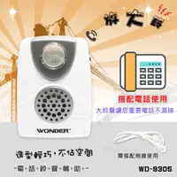 在飛比找松果購物優惠-PJW電話鈴聲輔助放大鈴 WD-9305 (8折)