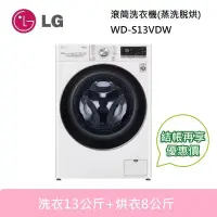 在飛比找博客來優惠-LG 樂金 WD-S13VDW 蒸洗脫烘 滾筒洗衣機 洗衣1