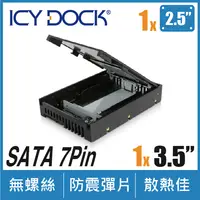 在飛比找PChome24h購物優惠-ICY DOCK 2.5吋轉3.5吋SATA/SSD 硬碟轉