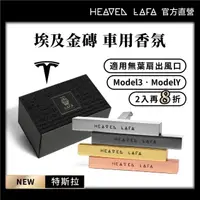 在飛比找momo購物網優惠-【HEAVEN LAFA 天堂費洛香】特斯拉專用 車用香氛(