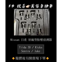 在飛比找蝦皮購物優惠-Nissan 日產 Tiida 5D / Kicks / S