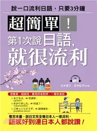 在飛比找三民網路書店優惠-超簡單！第1次說日語，就很流利