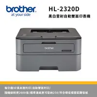 在飛比找PChome24h購物優惠-Brother HL-L2320D 高速黑白雷射自動雙面印表